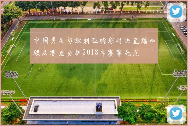 中国男足与叙利亚精彩对决直播回顾及赛后分析2018年赛事亮点