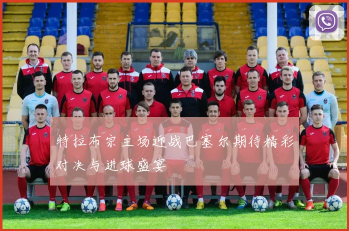 特拉布宗主场迎战巴塞尔期待精彩对决与进球盛宴