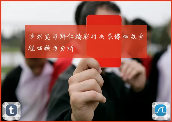 沙尔克与拜仁精彩对决录像回放全程回顾与分析