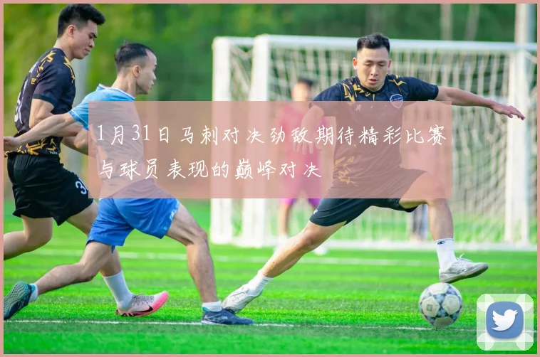 1月31日马刺对决劲敌期待精彩比赛与球员表现的巅峰对决