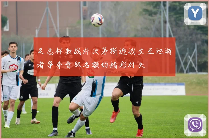 足总杯激战朴次茅斯迎战女王巡游者争夺晋级名额的精彩对决