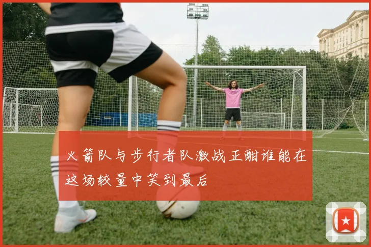 火箭队与步行者队激战正酣谁能在这场较量中笑到最后