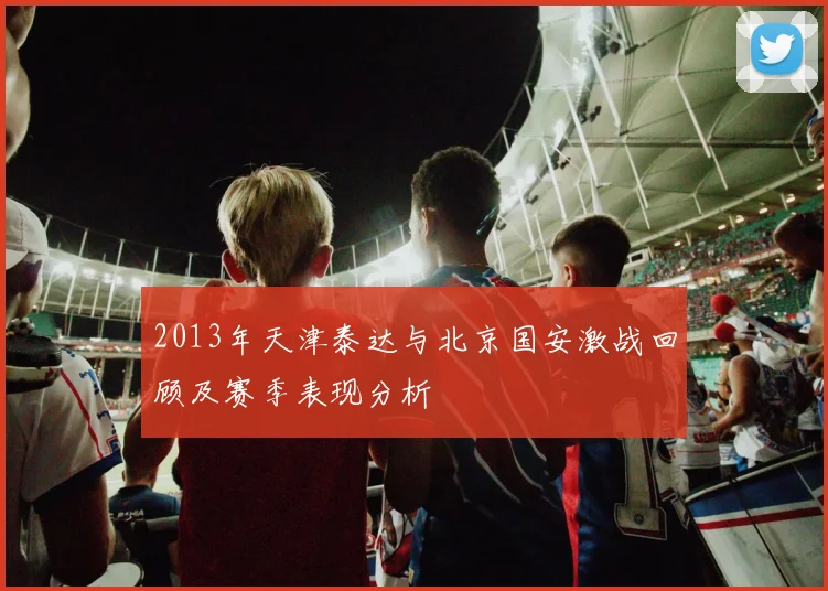 2013年天津泰达与北京国安激战回顾及赛季表现分析