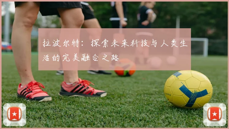 拉波尔特：探索未来科技与人类生活的完美融合之路