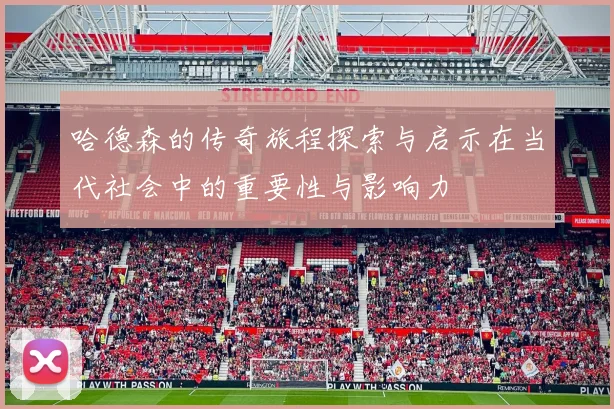 哈德森的传奇旅程探索与启示在当代社会中的重要性与影响力