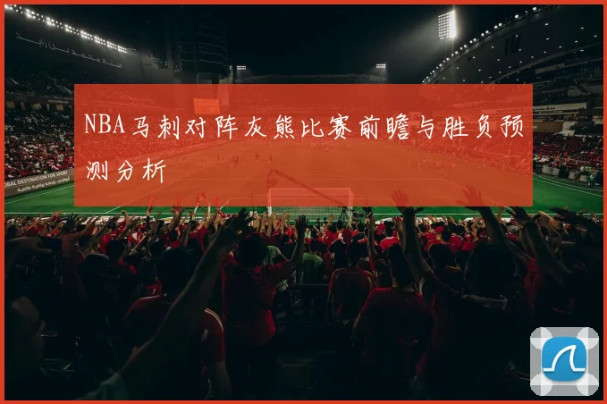 NBA马刺对阵灰熊比赛前瞻与胜负预测分析