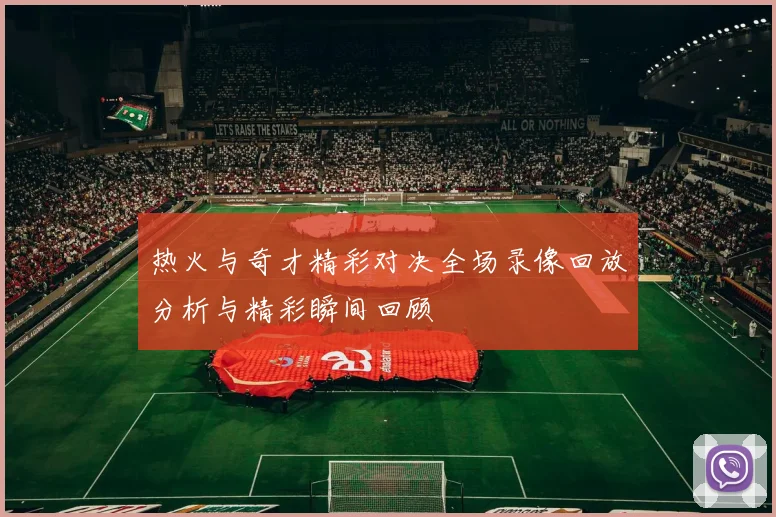 热火与奇才精彩对决全场录像回放分析与精彩瞬间回顾