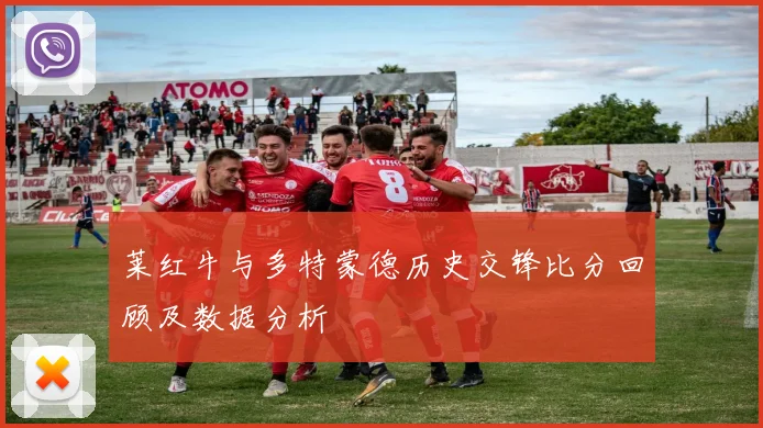 莱红牛与多特蒙德历史交锋比分回顾及数据分析