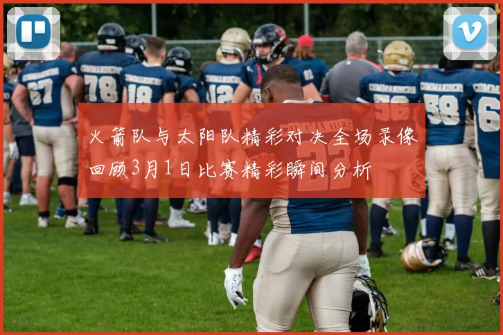 火箭队与太阳队精彩对决全场录像回顾3月1日比赛精彩瞬间分析