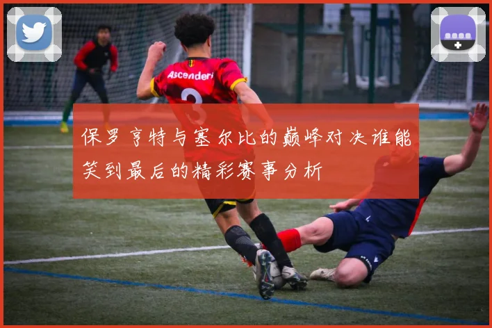 保罗亨特与塞尔比的巅峰对决谁能笑到最后的精彩赛事分析