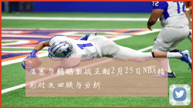 活塞与鹈鹕激战正酣2月25日NBA精彩对决回顾与分析