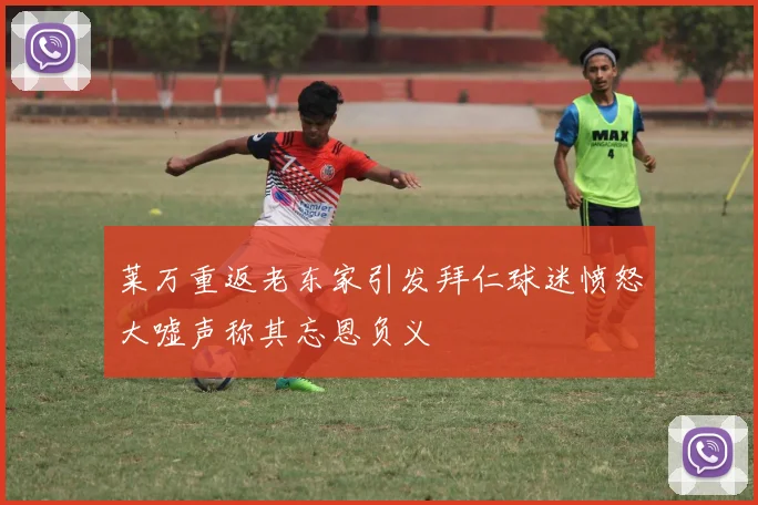 莱万重返老东家引发拜仁球迷愤怒大嘘声称其忘恩负义
