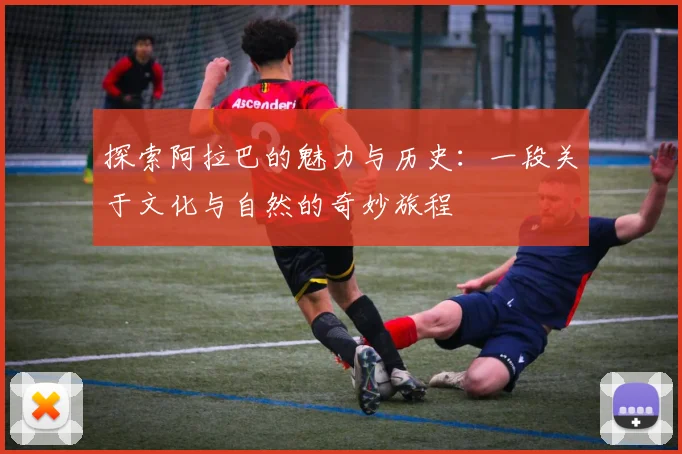 探索阿拉巴的魅力与历史：一段关于文化与自然的奇妙旅程